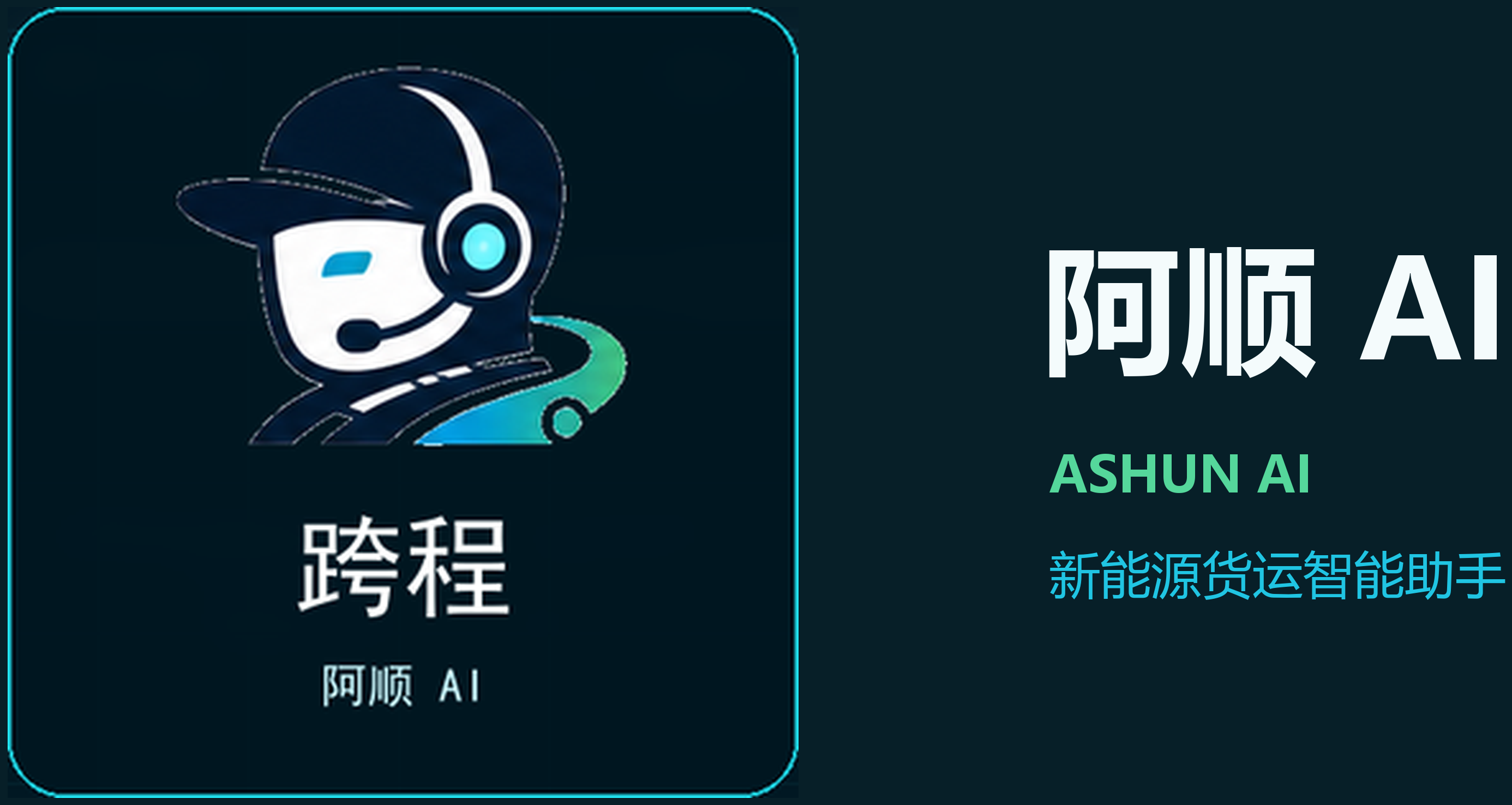阿顺 AI ASHUN AI